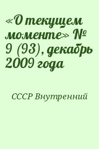 СССР Внутренний - «О текущем моменте» № 9 (93), декабрь 2009 года