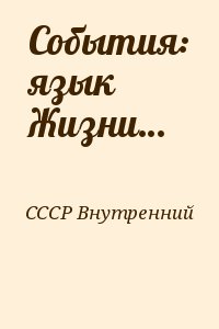 СССР Внутренний - События: язык Жизни…
