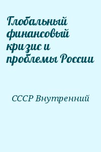 СССР Внутренний - Глобальный финансовый кризис и проблемы России