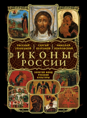 Трубецкой Евгений - Два мира в древнерусской иконописи