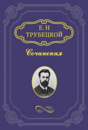 Трубецкой Евгений - Знакомство с Соловьевым