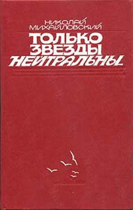 Михайловский Николай - Только звезды нейтральны