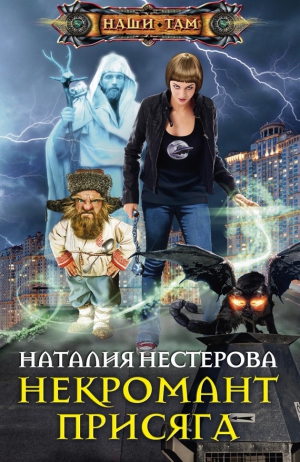 Нестерова Наталия - Некромант. Присяга