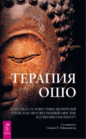 Либермайстер  Свагито - Терапия Ошо. 21 рассказ от известных целителей о том, как просветленный мистик вдохновил их работу