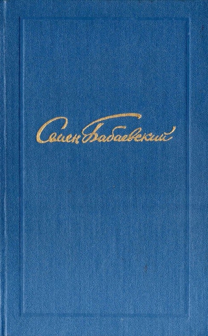 Бабаевский Семен - Семен Бабаевский. Собрание сочинений в 5 томах. Том 1