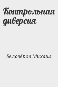 Белозеров  Михаил - Контрольная диверсия