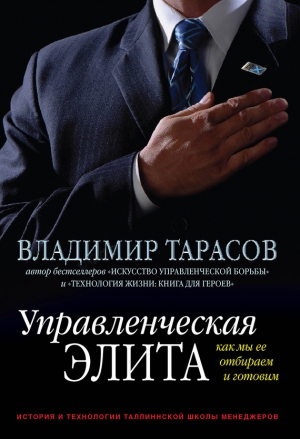 Тарасов Владимир - Управленческая элита. Как мы ее отбираем и готовим