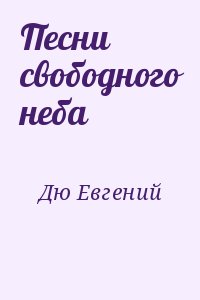 Дю Евгений - Песни свободного неба