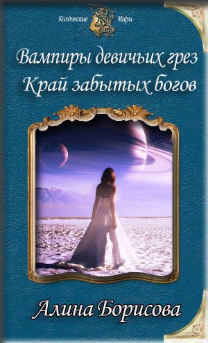 Борисова Алина - Край забытых богов (СИ)