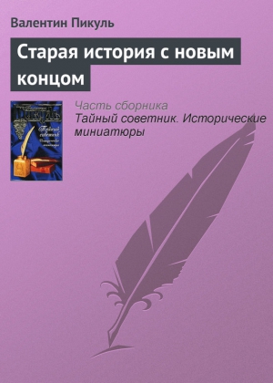 Пикуль Валентин - Старая история с новым концом