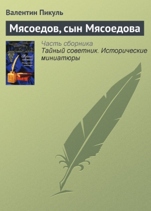 Пикуль Валентин - Мясоедов, сын Мясоедова