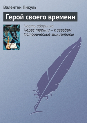 Пикуль Валентин - Герой своего времени