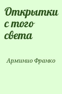 Арминио Франко - Открытки с того света