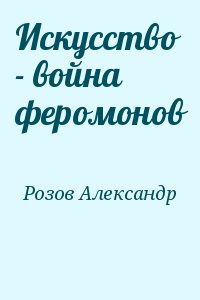 Розов читать. Александр феромонов.