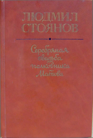 Стоянов Людмил - Серебряная свадьба полковника Матова (сборник)