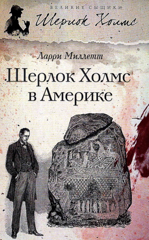 Миллетт Ларри - Шерлок Холмс в Америке