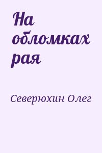 Северюхин Олег - На обломках рая