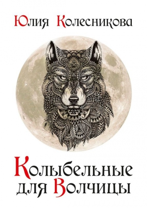 Колесникова Юлия - Колыбельные для Волчицы