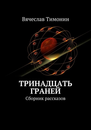 Тимонин Вячеслав - Тринадцать граней (сборник)