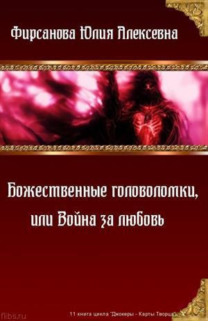 Фирсанова Юлия - Божественные головоломки, или Война за любовь (СИ)