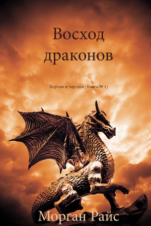 Райс Морган - Восход драконов