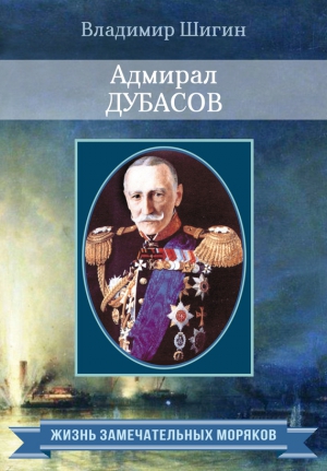 Шигин Владимир - Адмирал Дубасов