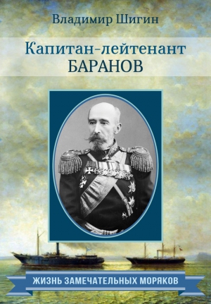 Шигин Владимир - Капитан-лейтенант Баранов