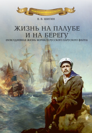 Шигин Владимир - Жизнь на палубе и на берегу