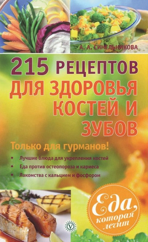 Синельникова А. - 215 рецептов для здоровья костей и зубов