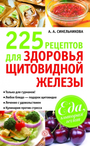 Синельникова А. - 225 рецептов для здоровья щитовидной железы