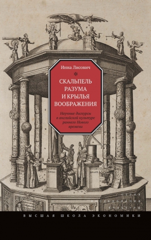 Лисович Инна - Скальпель разума и крылья воображения. Научные дискурсы в английской культуре раннего Нового времени