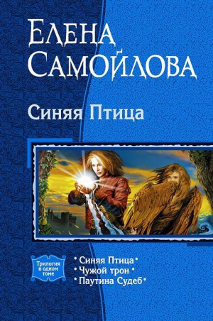 Самойлова Елена - Синяя Птица. (Трилогия)