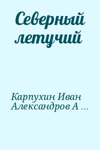 Карпухин Иван, Александров Анатолий - Северный летучий