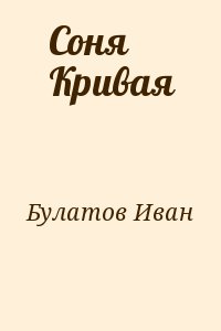 Булатов Иван - Соня Кривая