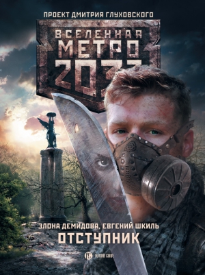 Демидова Элона, Шкиль Евгений - Метро 2033. Отступник