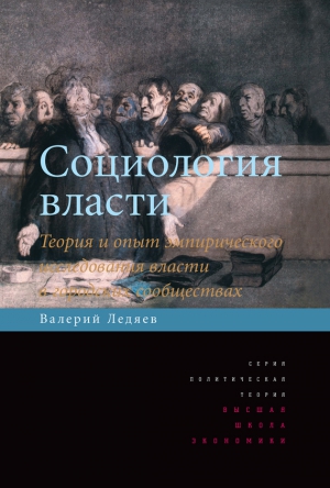 Ледяев Валерий - Социология власти. Теория и опыт эмпирического исследования власти в городских сообществах