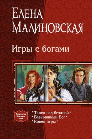 Малиновская Елена - Игры с богами. (Трилогия)