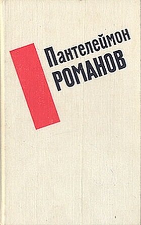 Романов Пантелеймон - Сборник рассказов