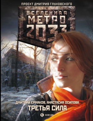 Ермаков Дмитрий, Осипова Анастасия - Метро 2033: Третья сила