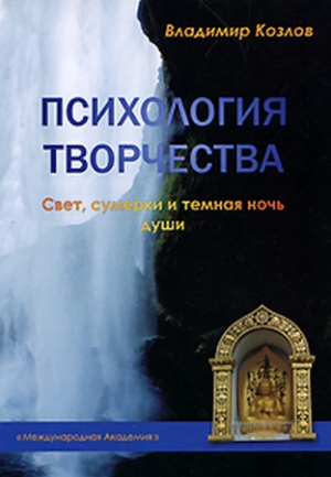 Козлов Владимир - Психология творчества. Свет, сумерки и темная ночь души