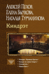 Турчанинова Наталья, Пехов Алексей, Бычкова Елена - Киндрэт (Тетралогия)