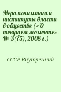 СССР Внутренний - Мера понимания и институты власти в обществе («О текущем моменте» № 3(75), 2008 г.)