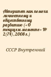 СССР Внутренний - Авторитет как помеха личностному и общественному развитию («О текущем моменте» № 2(74), 2008 г.)