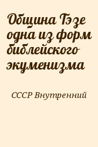 СССР Внутренний - Община Тэзе одна из форм библейского экуменизма