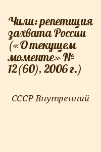 СССР Внутренний - Чили: репетиция захвата России («О текущем моменте» № 12(60), 2006 г.)