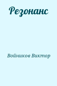 Войников Виктор - Резонанс