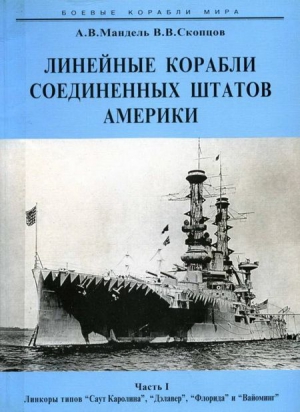 Мандель Алексей, Скопцов Виктор - Линейные корабли Соединенных Штатов Америки. Часть I. Линкоры типов “South Carolina”, “Delaware”, “Florida” и “Wyoming”.