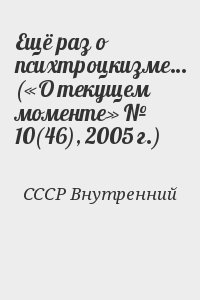 СССР Внутренний - Ещё раз о психтроцкизме… («О текущем моменте» № 10(46), 2005 г.)