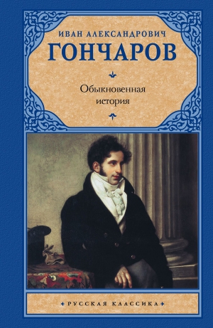 Гончаров Иван - Обыкновенная история