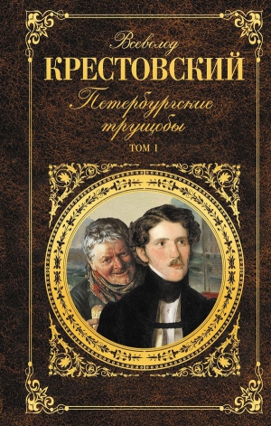 Крестовский Всеволод - Петербургские трущобы. Том 1